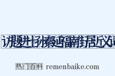 访题进士孙秦延福南街居近义词是什么意思的图片